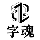 字魂的頭像-趣字體