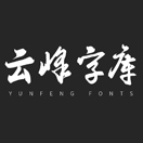 云峰字庫(kù)的頭像-趣字體