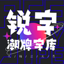 銳字潮牌字庫的頭像-趣字體