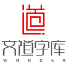 文道字庫的頭像-趣字體