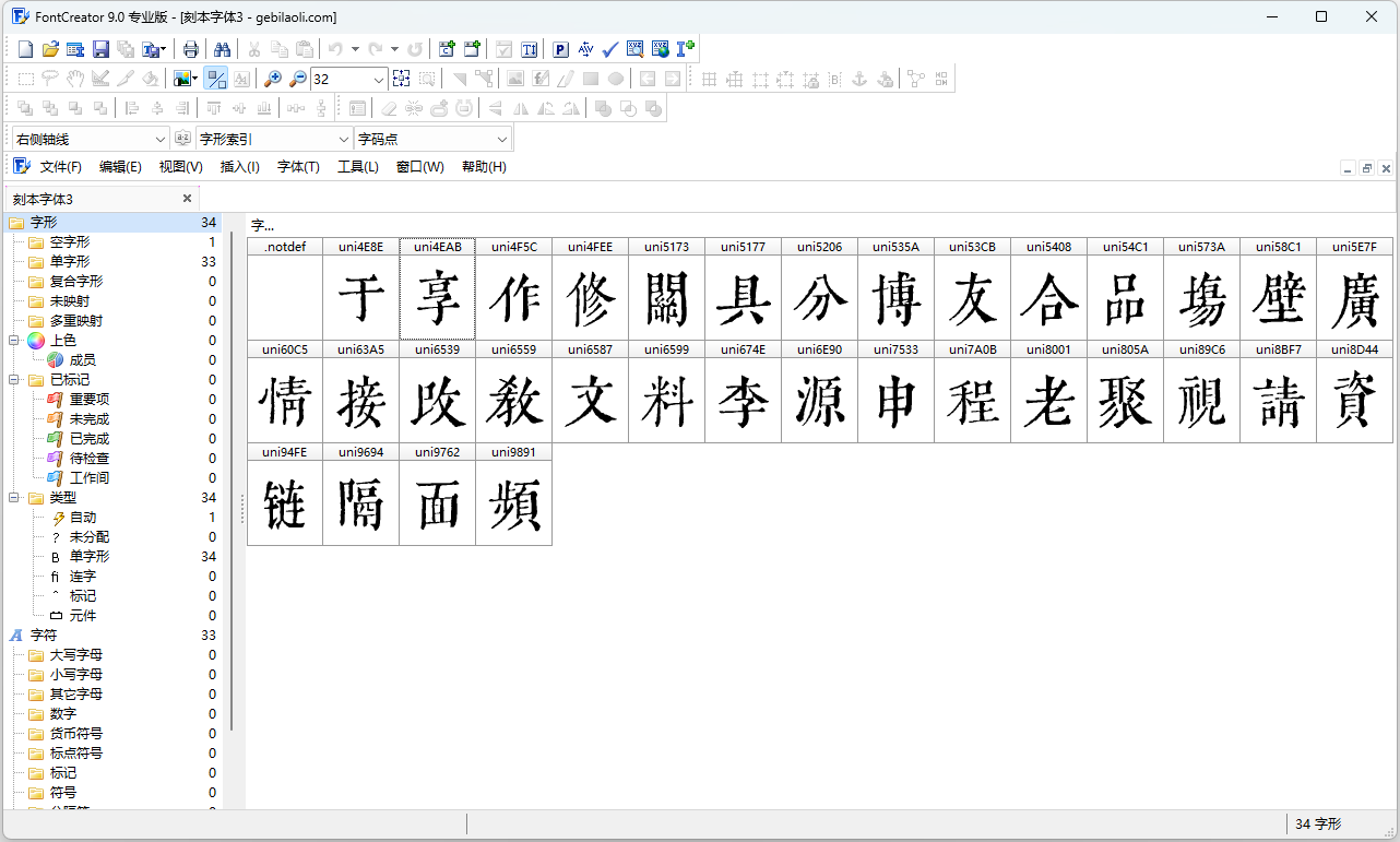 字體編輯工具FontcreatorV13漢化版、V9.1專業(yè)漢化版、V9.0專業(yè)漢化綠色版-趣字體
