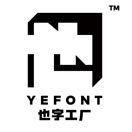 也字工廠的頭像-趣字體