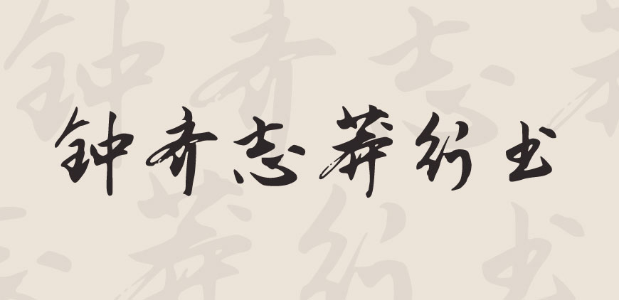 鐘齊志莽行書 鐘齊志莽行書
