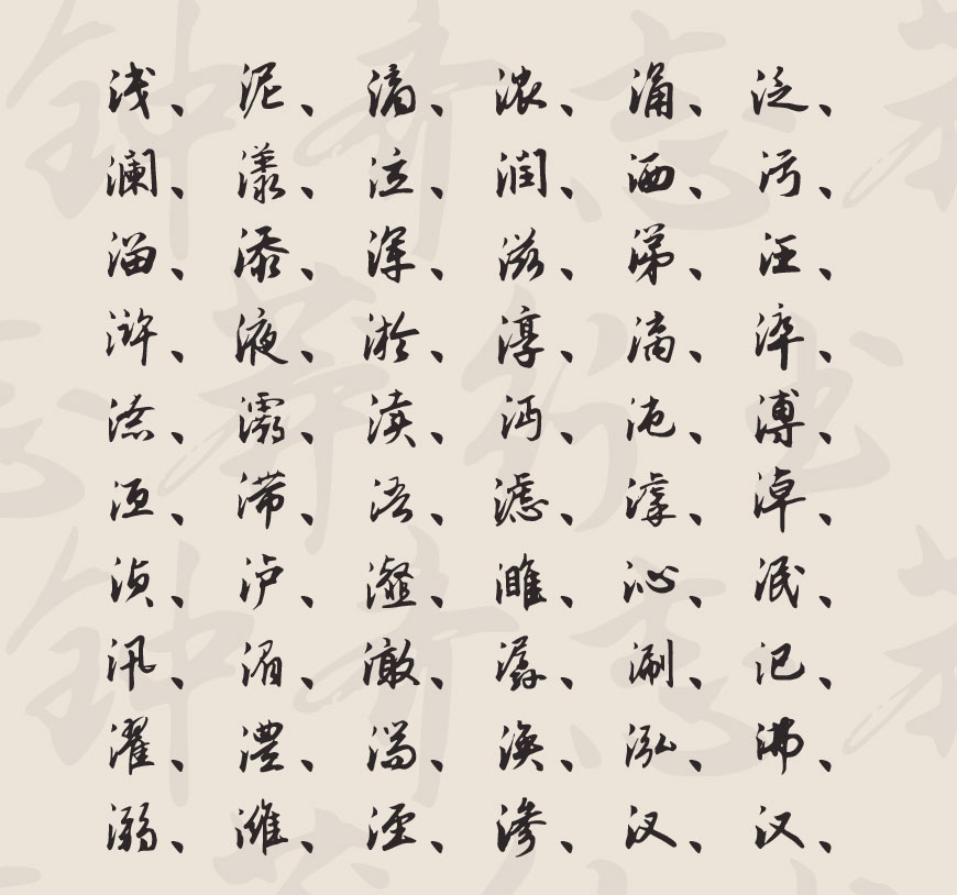鐘齊志莽行書 鐘齊志莽行書