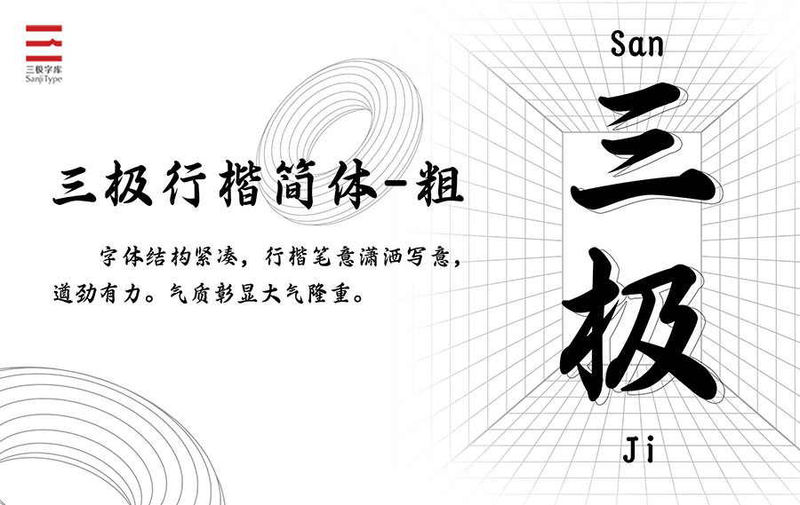 三極行楷簡體-粗 三極行楷簡體-粗