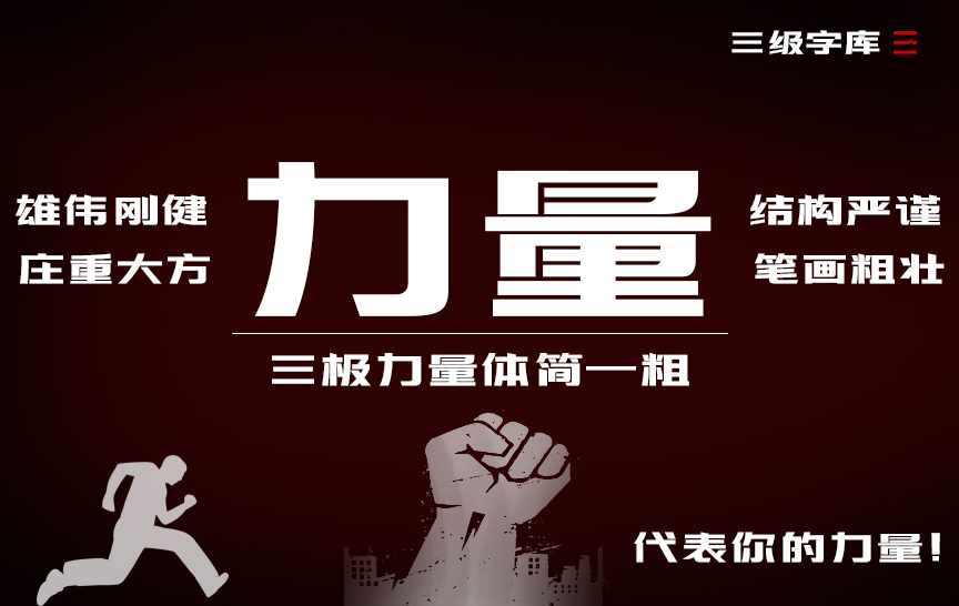 三極力量體簡-粗 三極力量體簡-粗