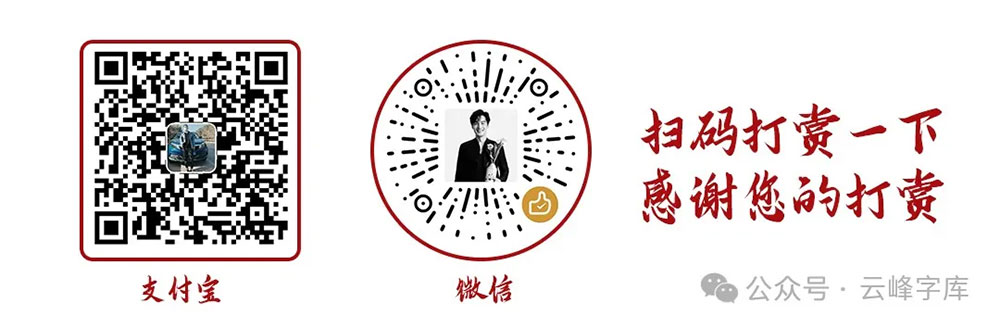 云峰字庫重慶山城棒棒體 云峰字庫重慶山城棒棒體