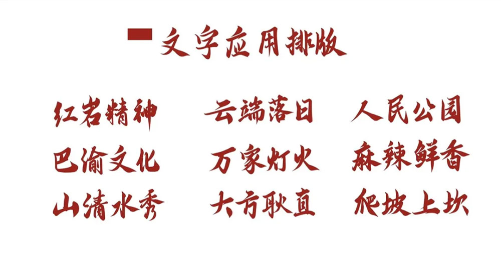 云峰字庫重慶山城棒棒體 云峰字庫重慶山城棒棒體