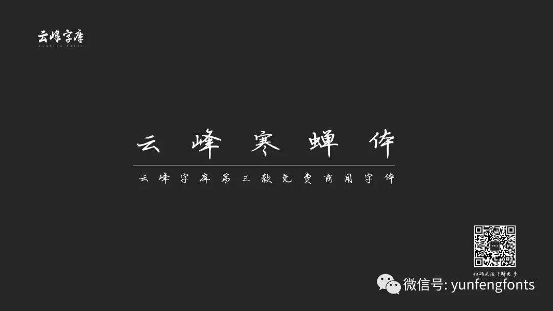 云峰寒蟬體 云峰寒蟬體