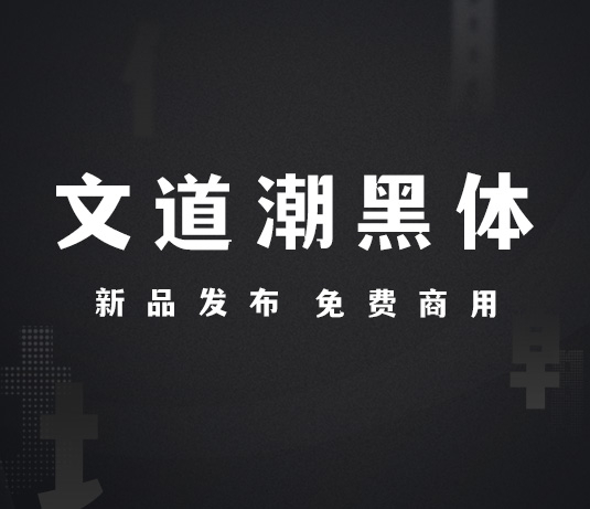 文道潮黑體 文道潮黑體