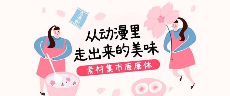素材集市康康體 素材集市康康體