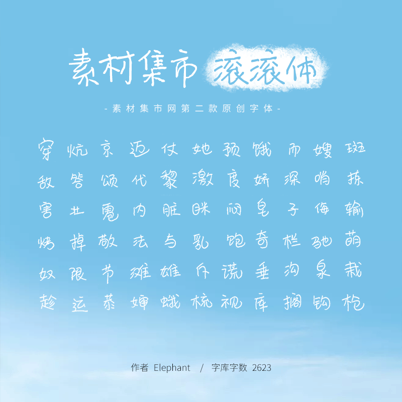 素材集市滾滾體 素材集市滾滾體