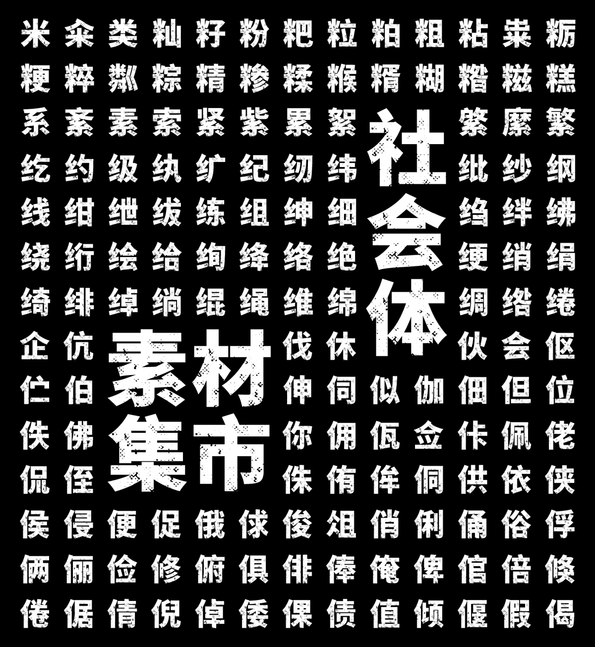 素材集市社會(huì)體 素材集市社會(huì)體