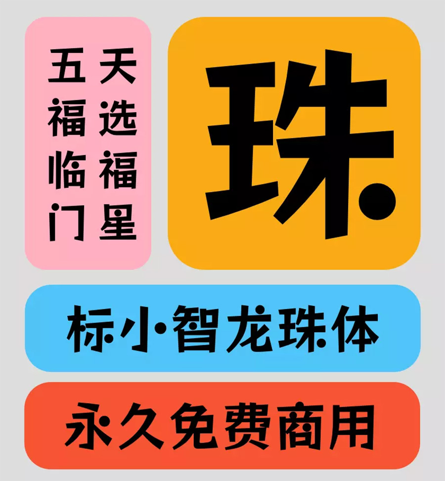 標(biāo)小智龍珠體