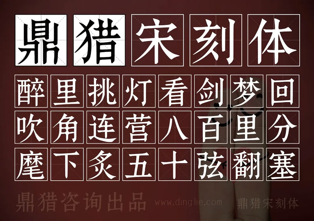 鼎獵宋刻體
