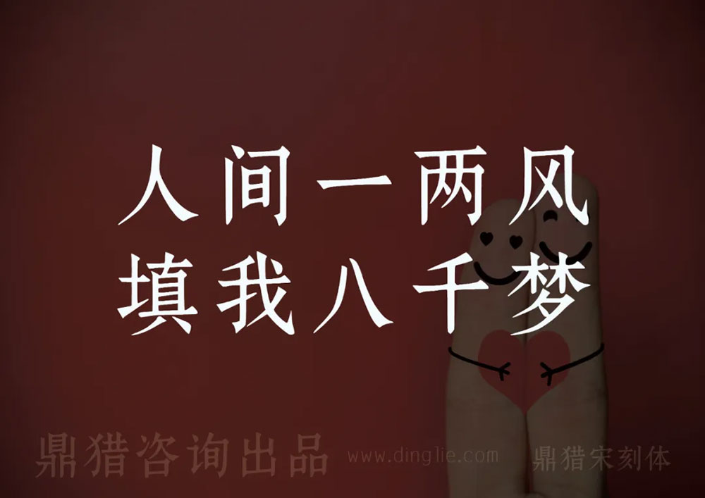 鼎獵宋刻體