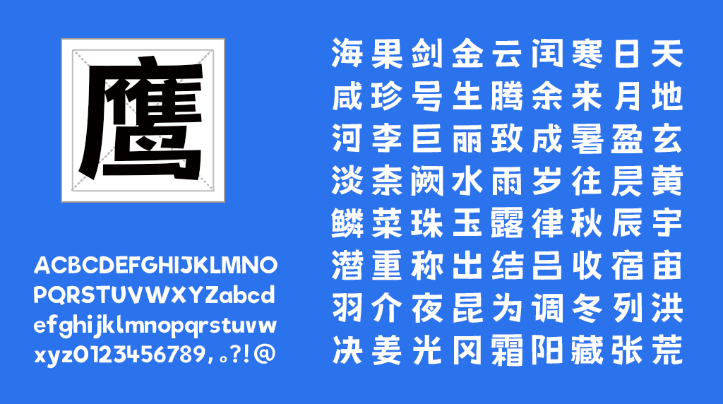荊南俊俊體 荊南俊俊體