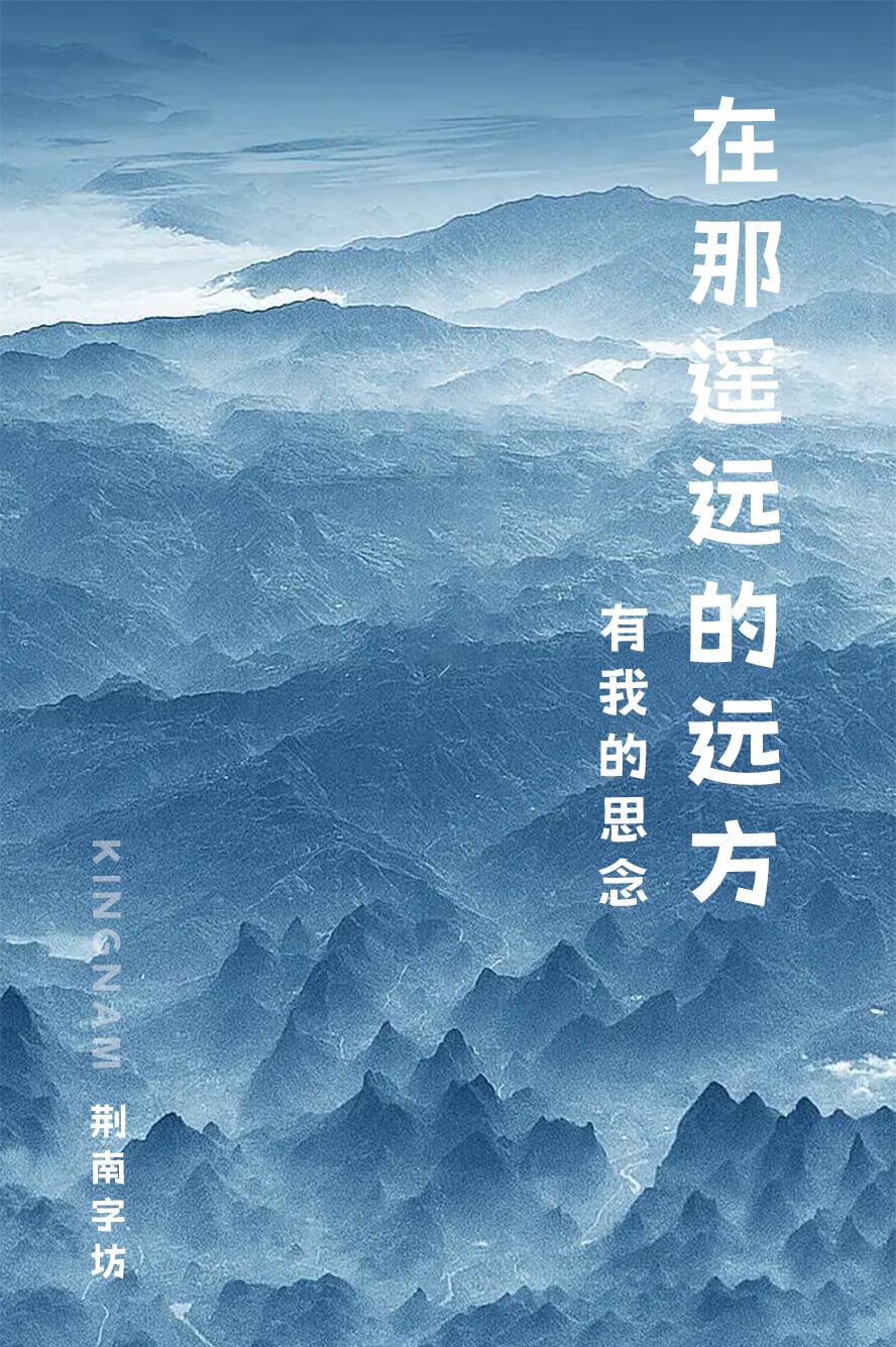 荊南俊俊體 荊南俊俊體