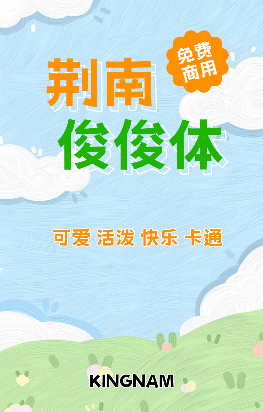 荊南俊俊體 荊南俊俊體