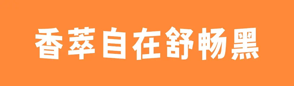 香萃自在舒暢黑