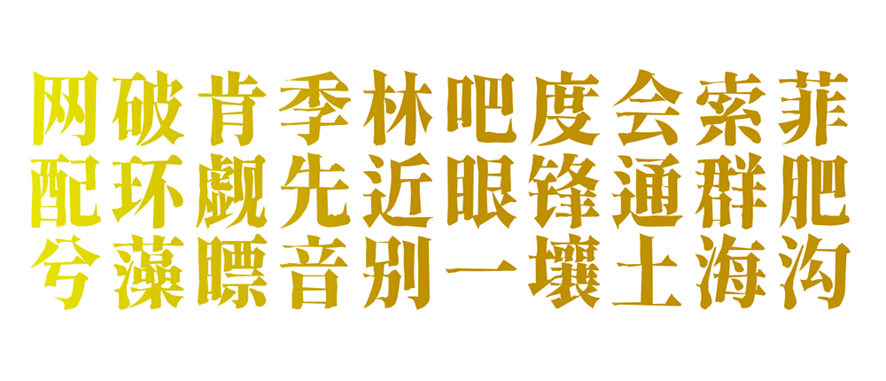香萃刻宋 香萃刻宋