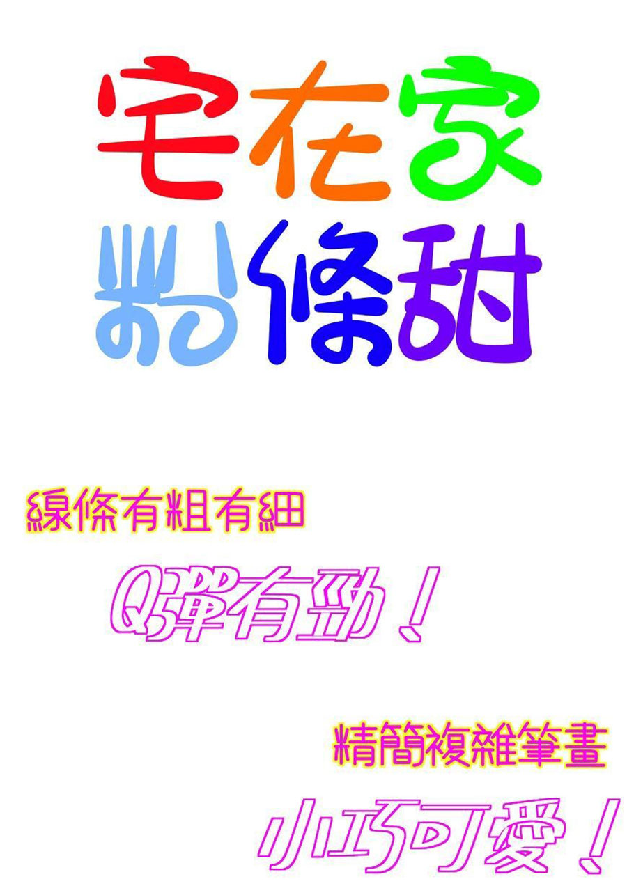 宅在家粉條甜 宅在家粉條甜