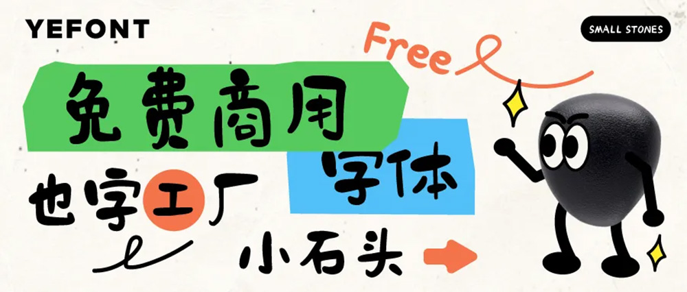 也字工廠小石頭 也字工廠小石頭