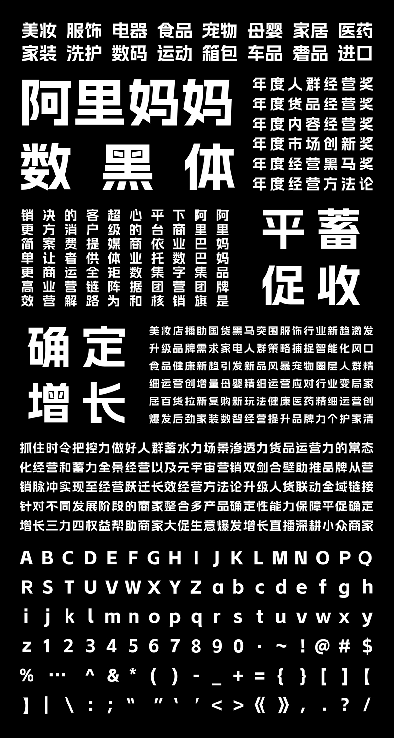 阿里媽媽數(shù)黑體 阿里媽媽數(shù)黑體
