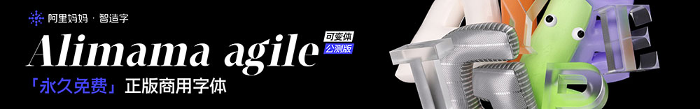 阿里媽媽靈動(dòng)體 Alimama agile