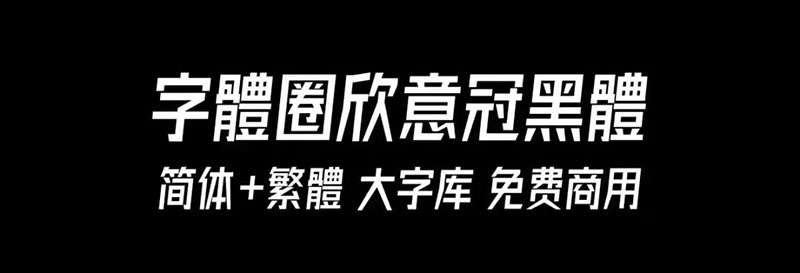 字體圈欣意冠黑體 字體圈欣意冠黑體