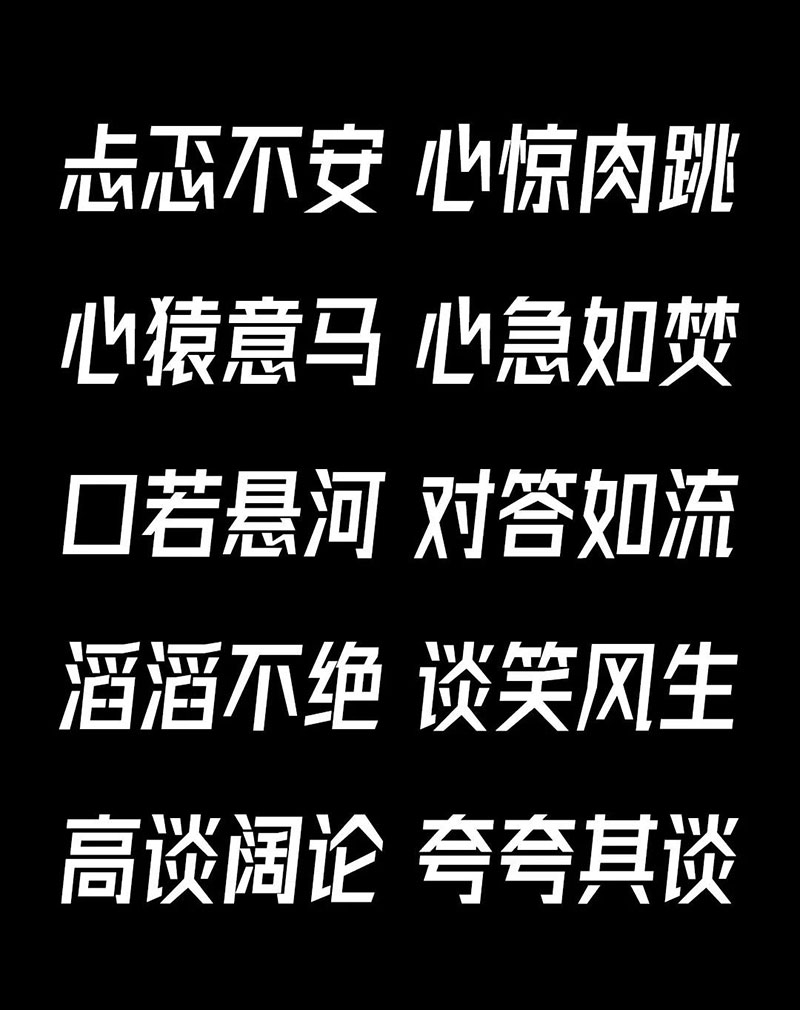 字體圈欣意冠黑體 字體圈欣意冠黑體