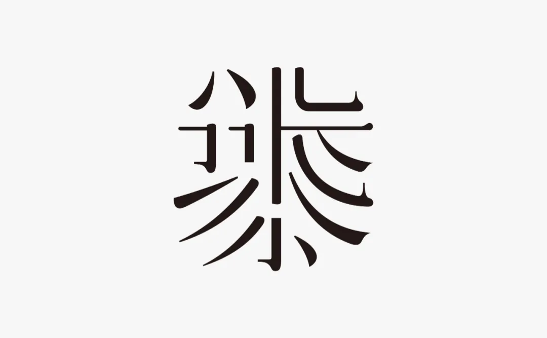 字體圈欣意吉祥宋 字體圈欣意吉祥宋