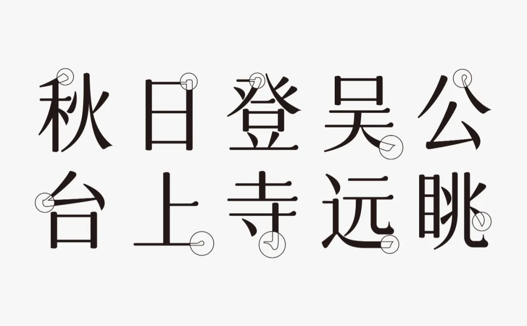字體圈欣意吉祥宋 字體圈欣意吉祥宋