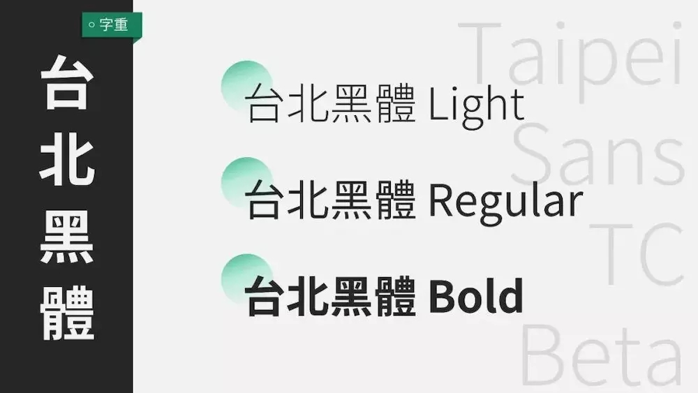 臺(tái)北黑體