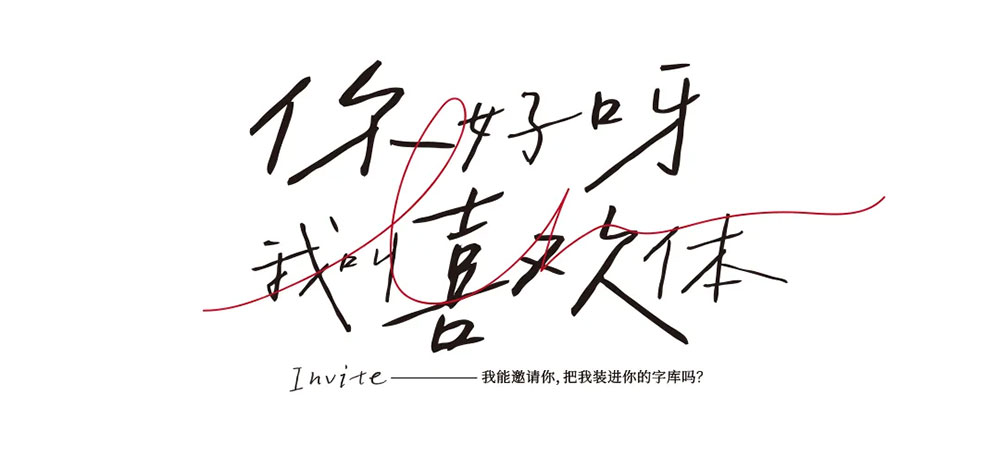 字制區(qū)喜脈喜歡體 字制區(qū)喜脈喜歡體