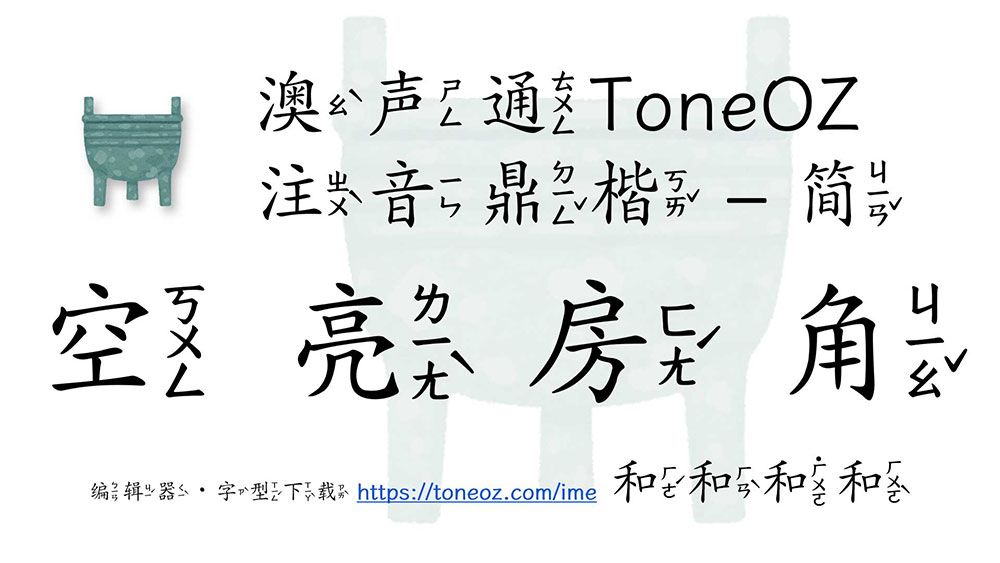 澳聲通注音鼎楷