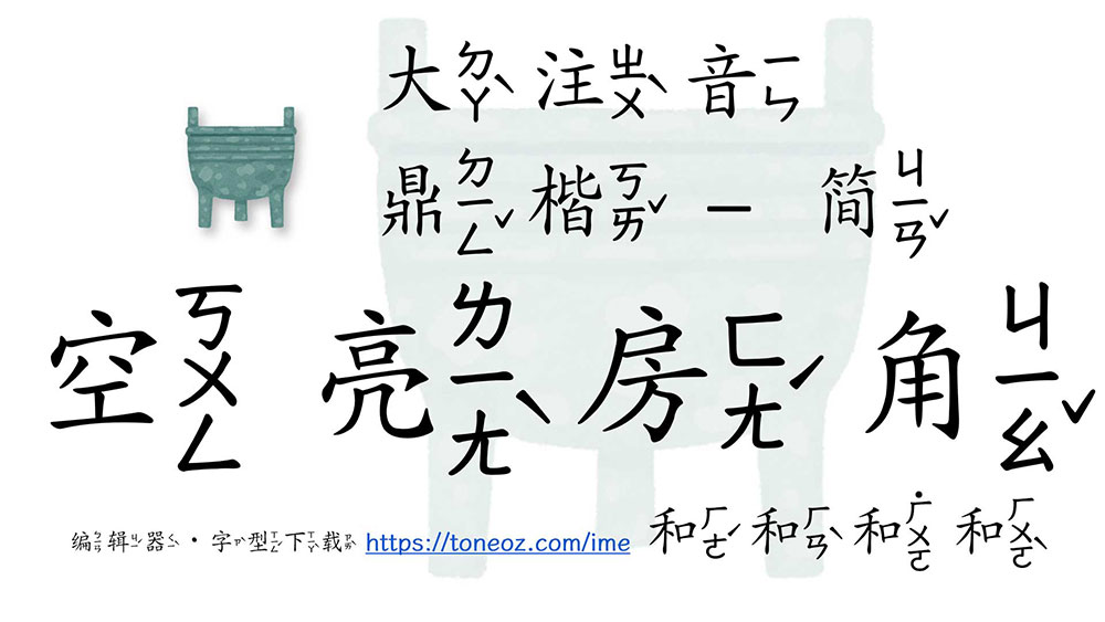 澳聲通注音鼎楷