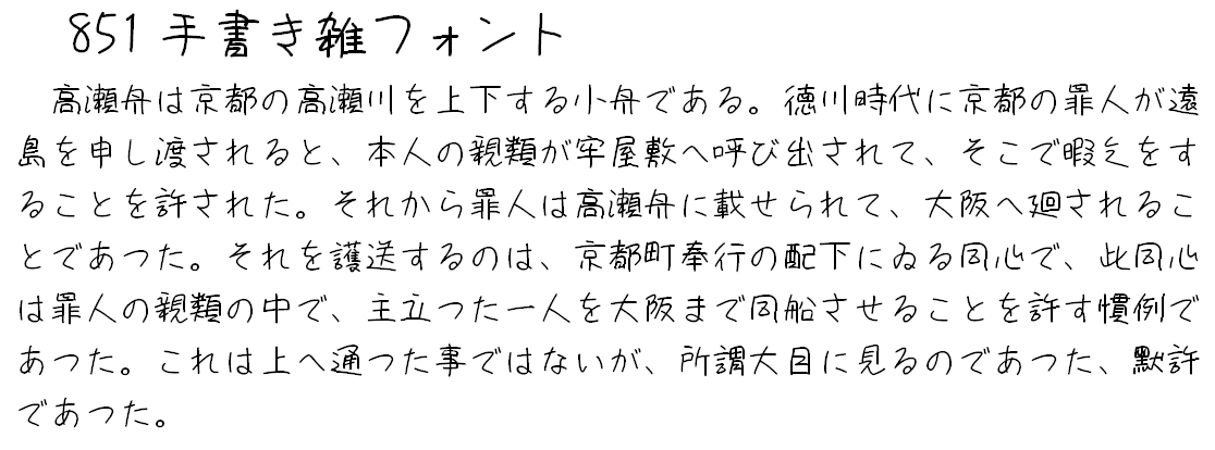 851手書體 851手書き雑フォント 851手書體 851手書き雑フォント