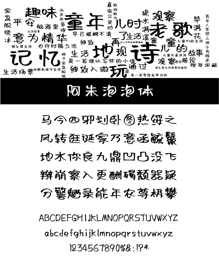 阿朱泡泡體 阿朱泡泡體