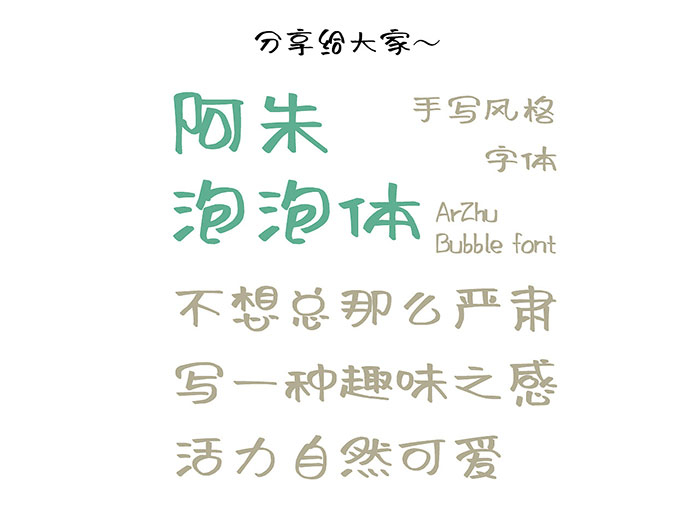 阿朱泡泡體 阿朱泡泡體