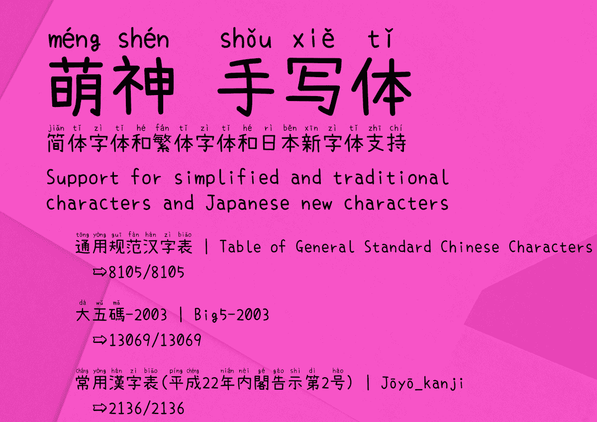 萌神手寫體