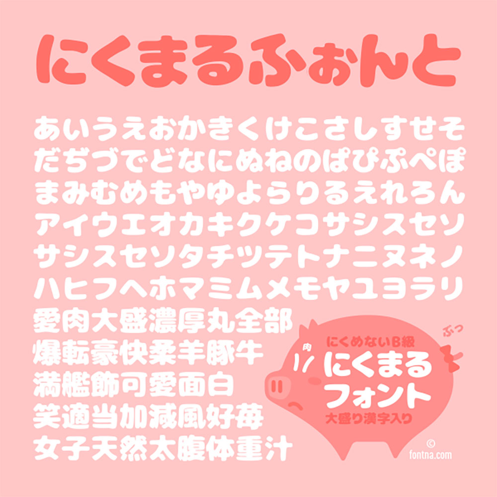 にくまるフォント