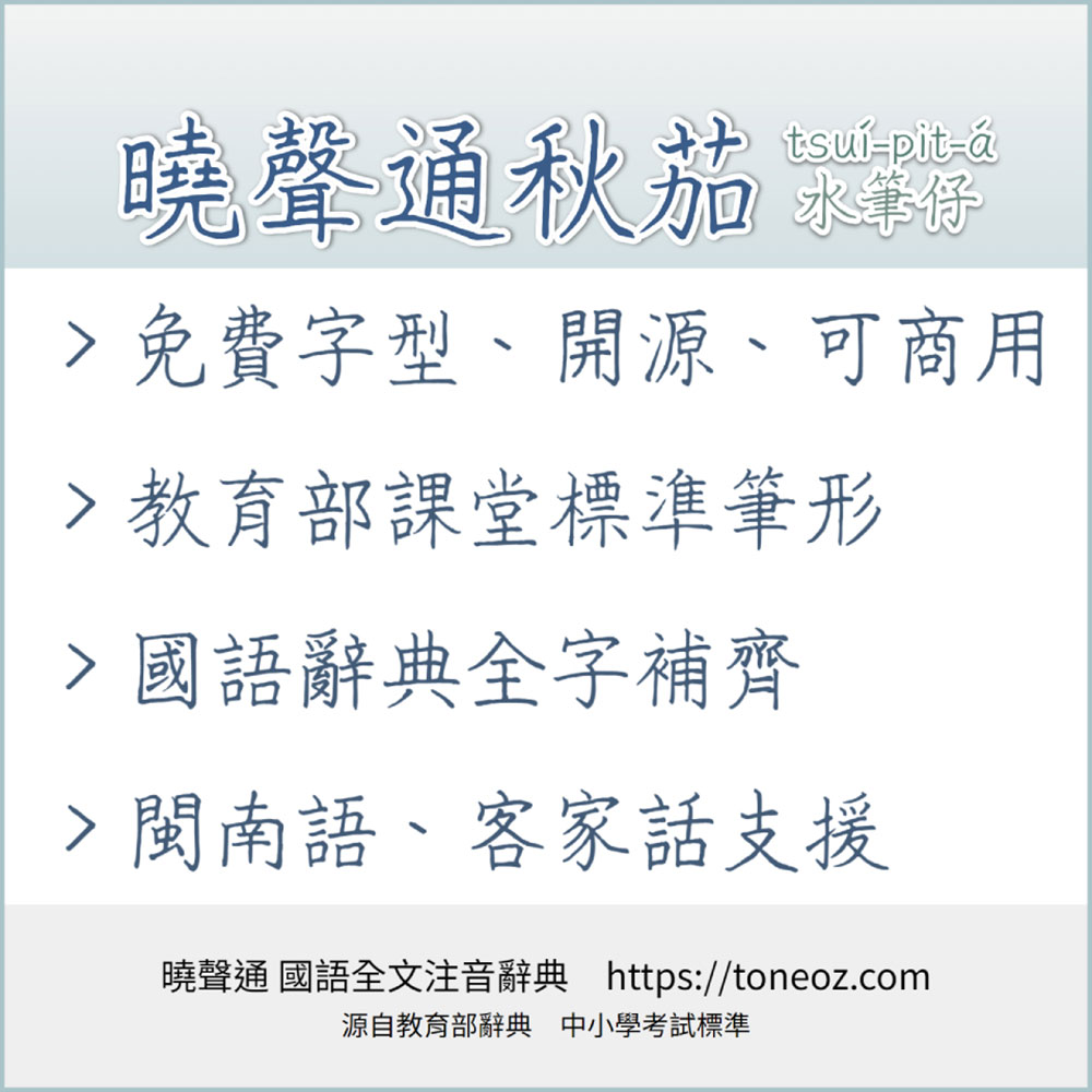 曉聲通秋茄體 曉聲通秋茄體