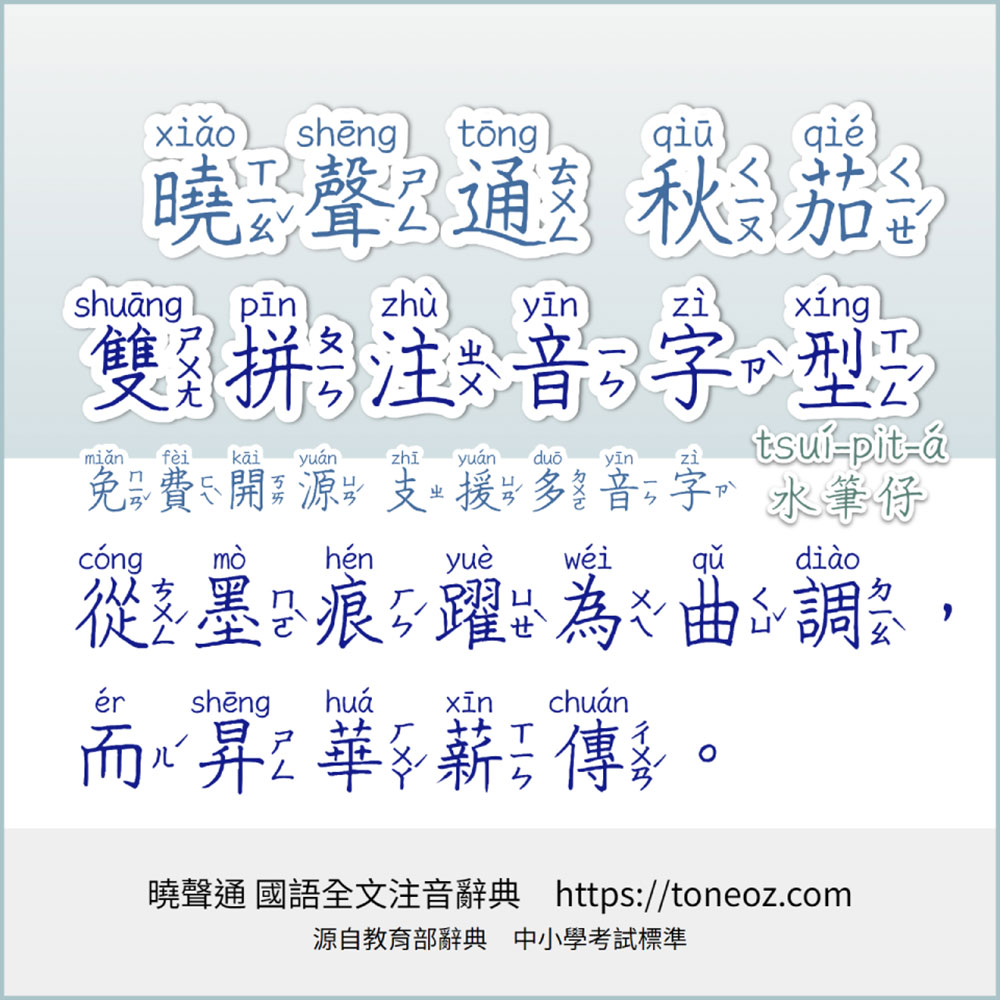 曉聲通秋茄體 曉聲通秋茄體