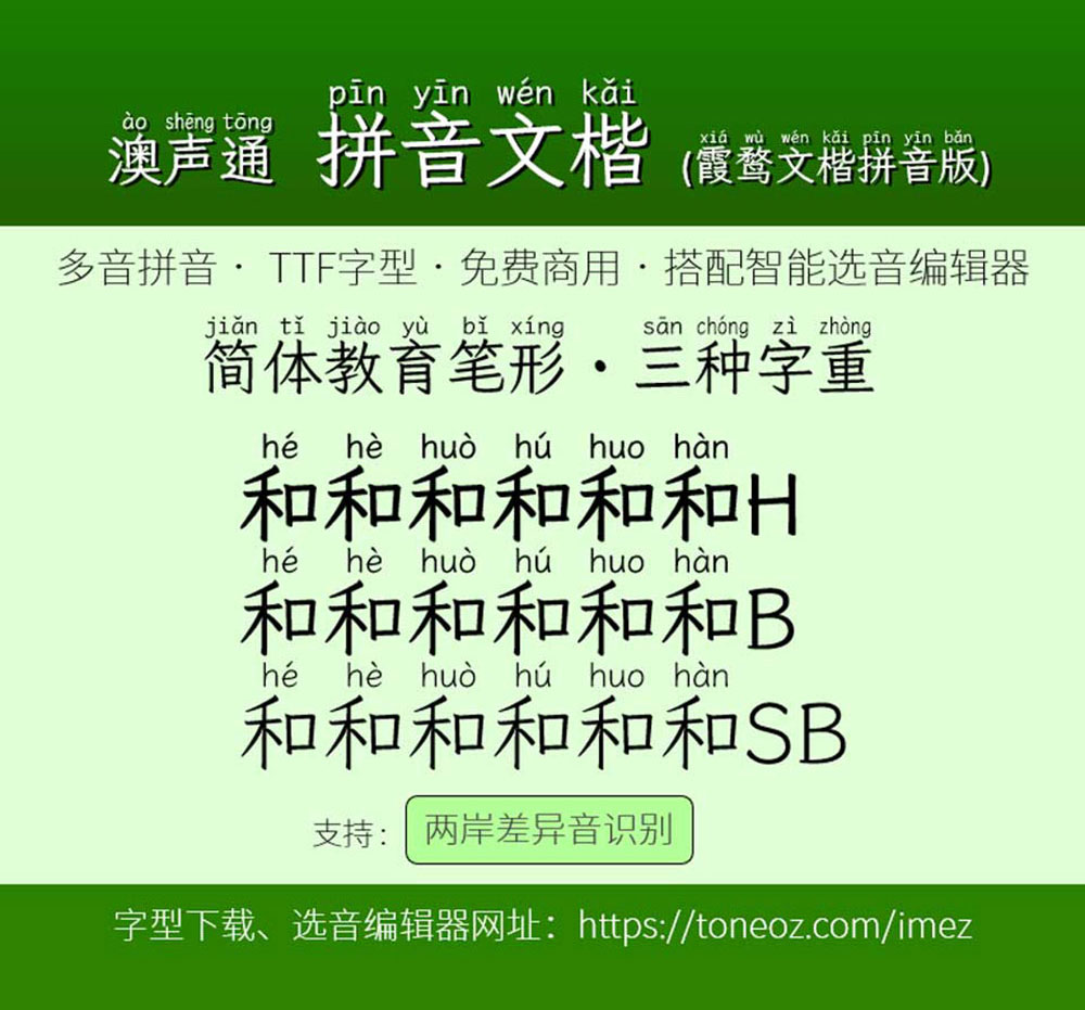 澳聲通拼音文楷