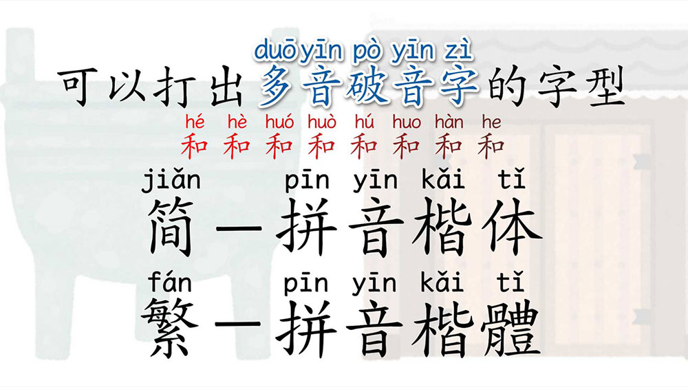 澳聲通拼音文楷