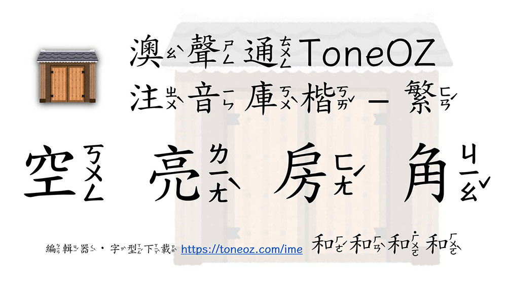 澳聲通注音庫楷