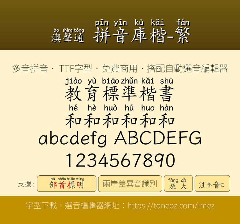 澳聲通拼音庫(kù)楷