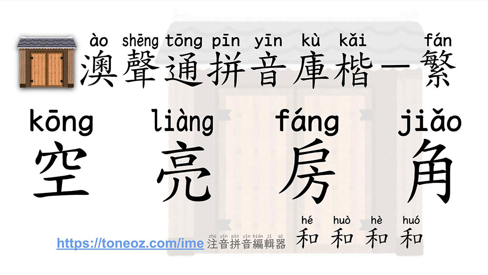 澳聲通拼音庫(kù)楷