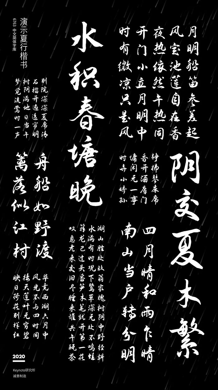 演示夏行楷 演示夏行楷